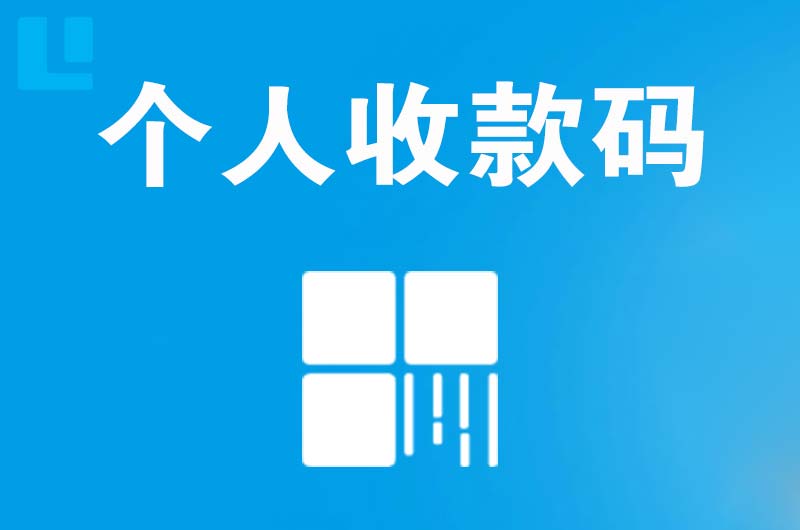 连山拉卡拉个人收款码