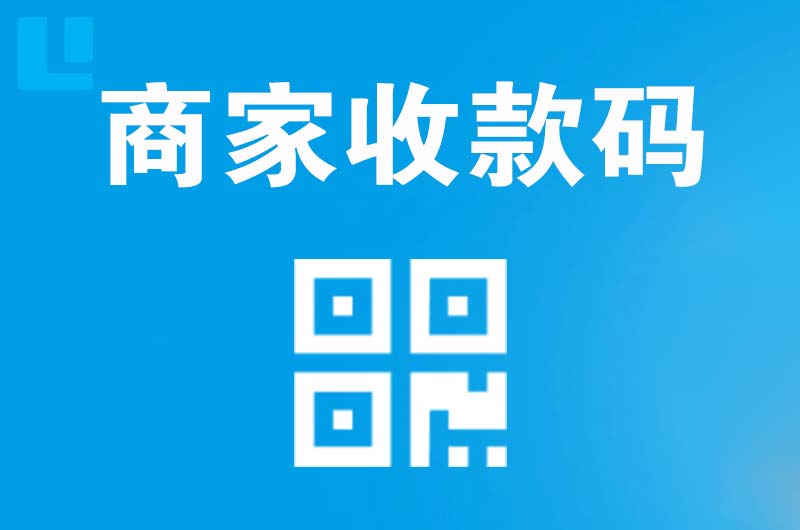 连山拉卡拉商家收款码