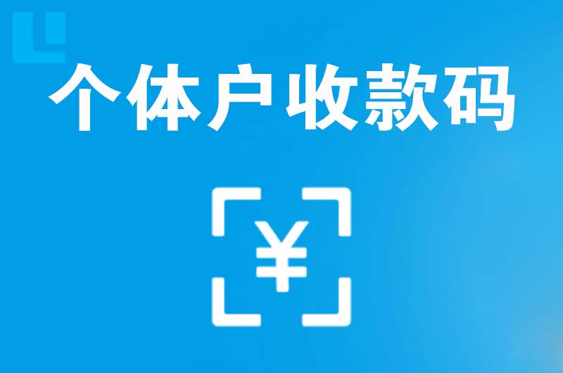 连山拉卡拉个体户收款码