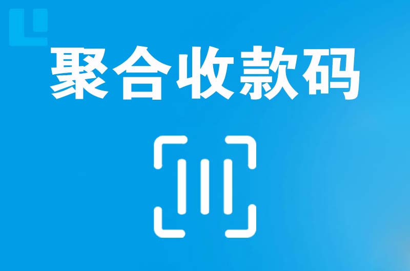 连山拉卡拉聚合收款码